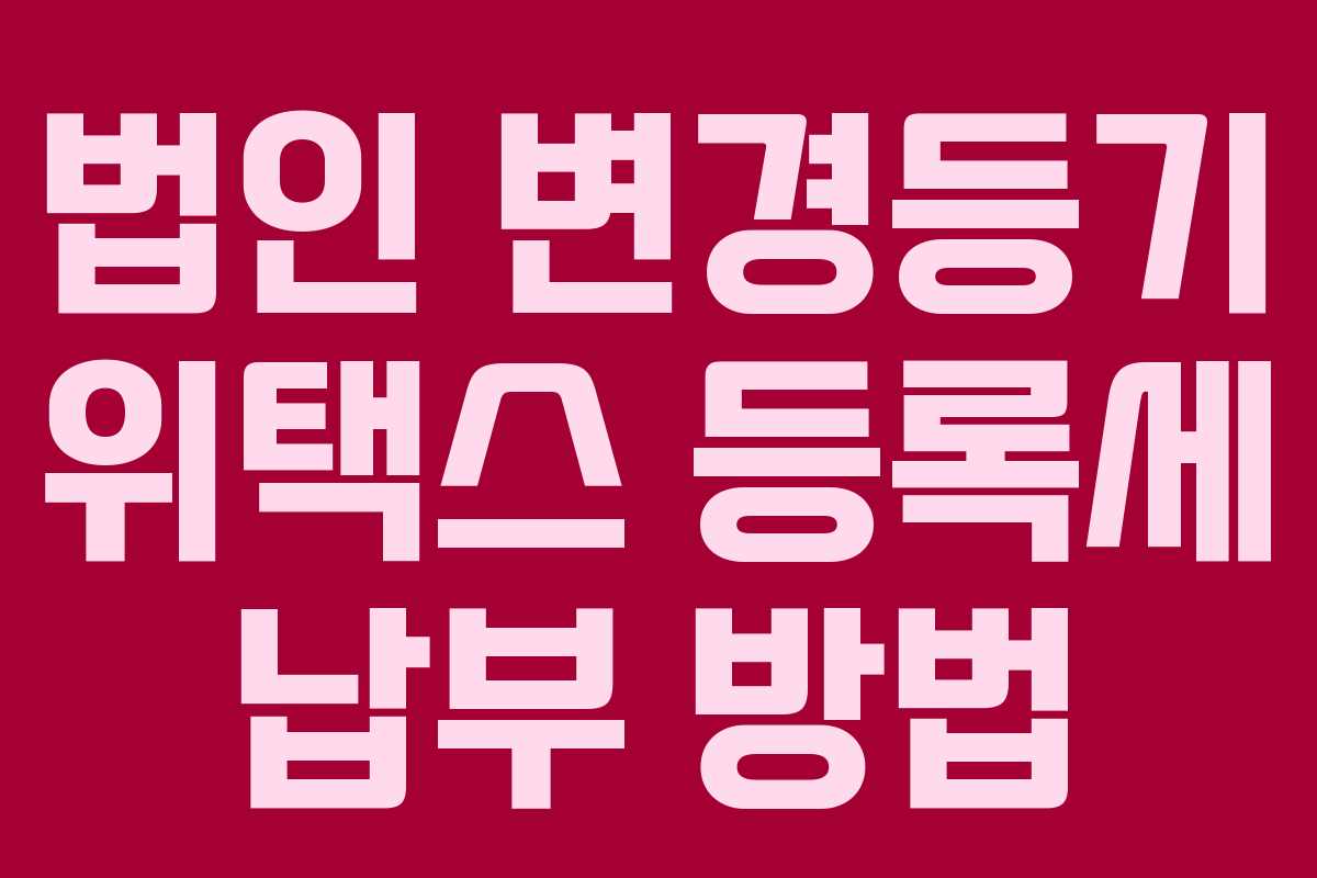 법인 변경등기 위택스 등록세 납부 방법