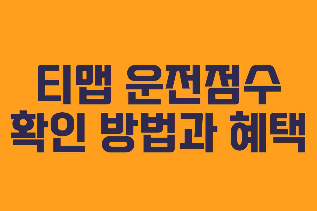 티맵 운전점수 확인 방법과 혜택