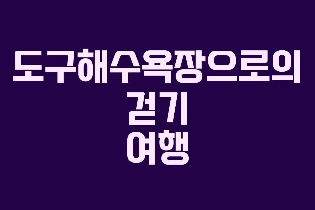 도구해수욕장으로의 걷기 여행