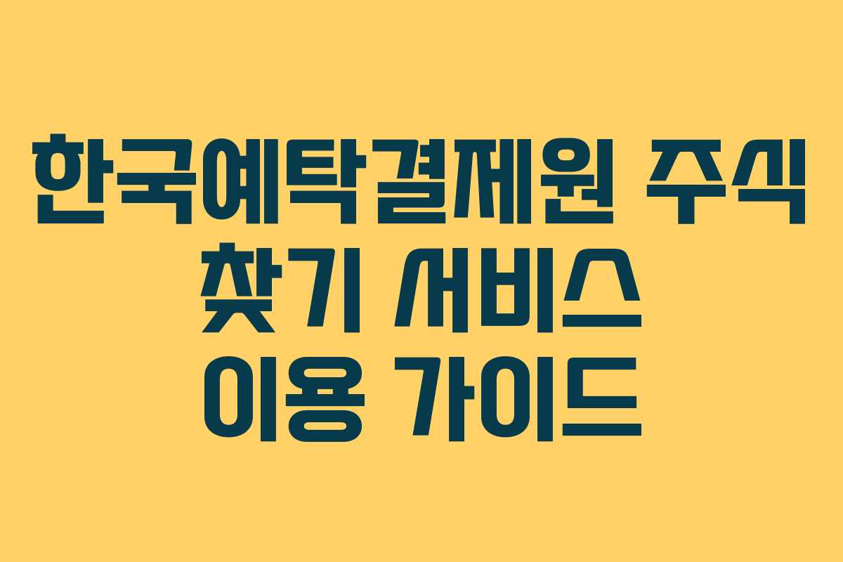 한국예탁결제원 주식 찾기 서비스 이용 가이드