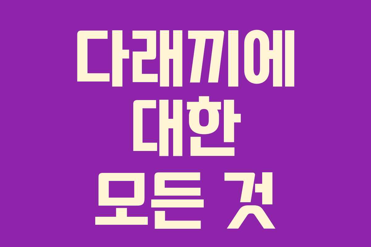다래끼에 대한 모든 것
