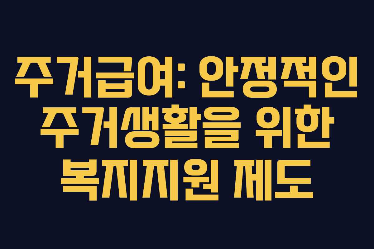 주거급여: 안정적인 주거생활을 위한 복지지원 제도