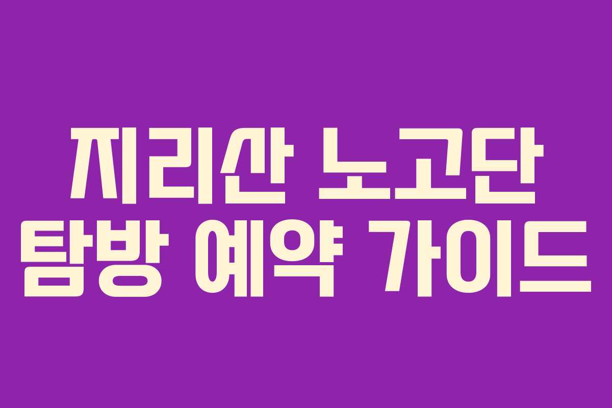 지리산 노고단 탐방 예약 가이드