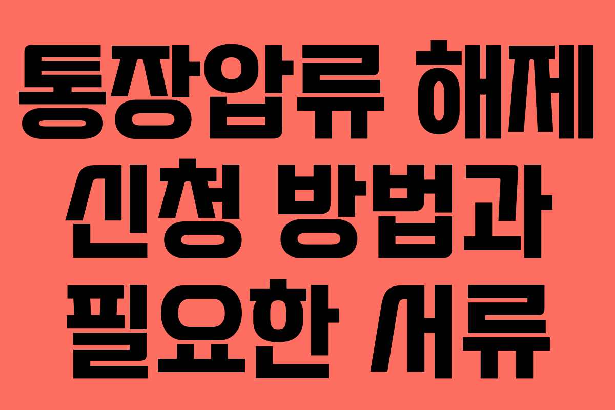 통장압류 해제 신청 방법과 필요한 서류