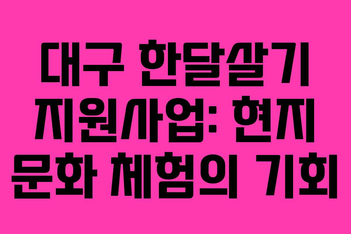 대구 한달살기 지원사업: 현지 문화 체험의 기회