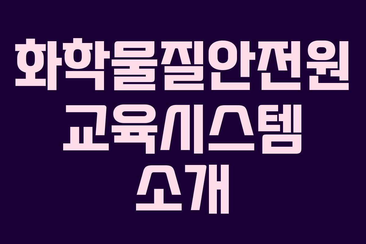 화학물질안전원 교육시스템 소개