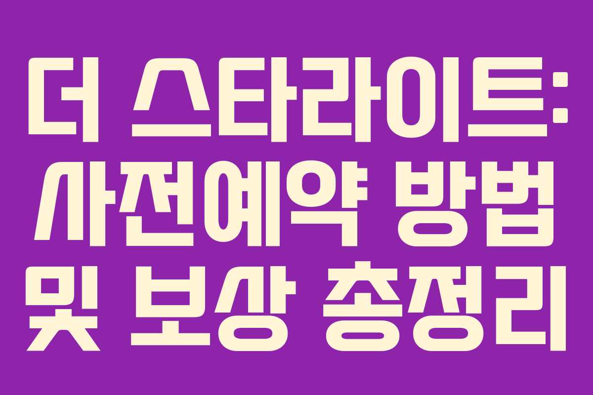 더 스타라이트: 사전예약 방법 및 보상 총정리