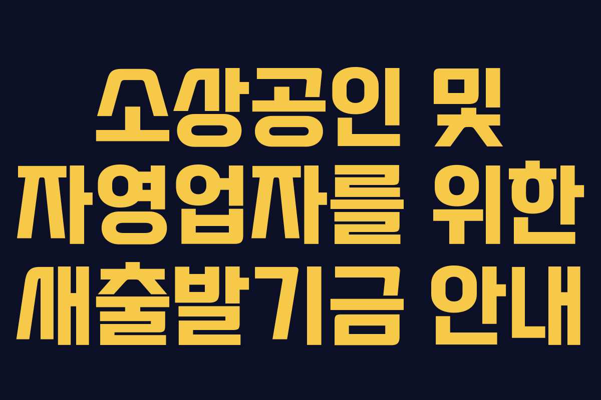 소상공인 및 자영업자를 위한 새출발기금 안내
