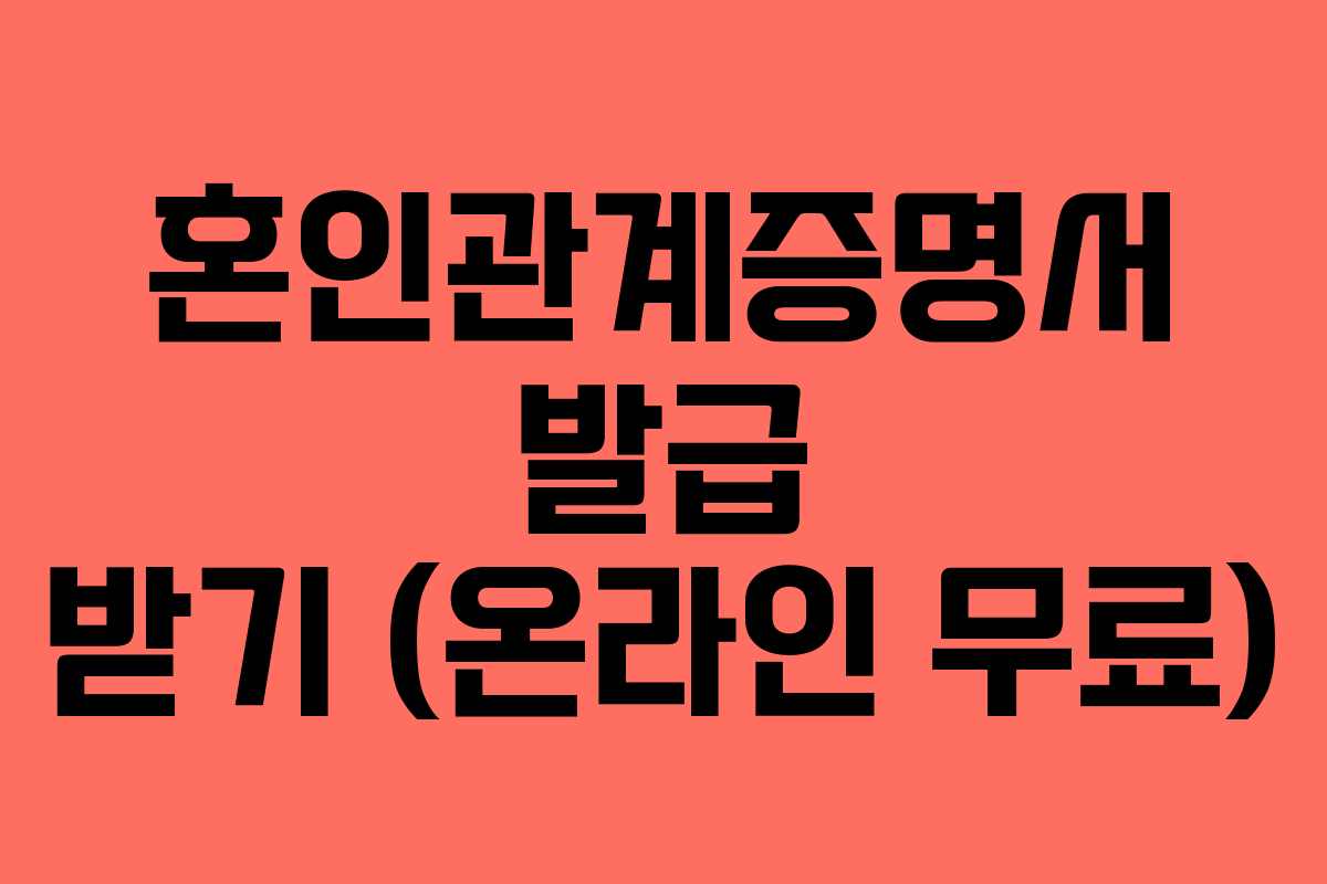 혼인관계증명서 발급 받기 (온라인 무료)