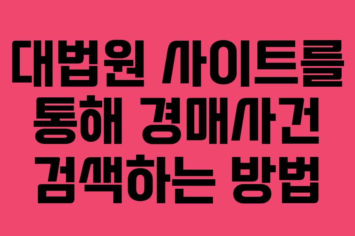 대법원 사이트를 통해 경매사건 검색하는 방법