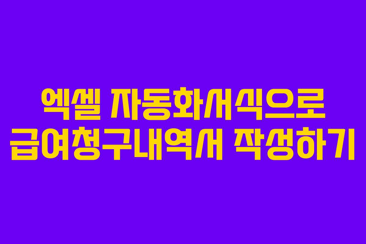 엑셀 자동화서식으로 급여청구내역서 작성하기