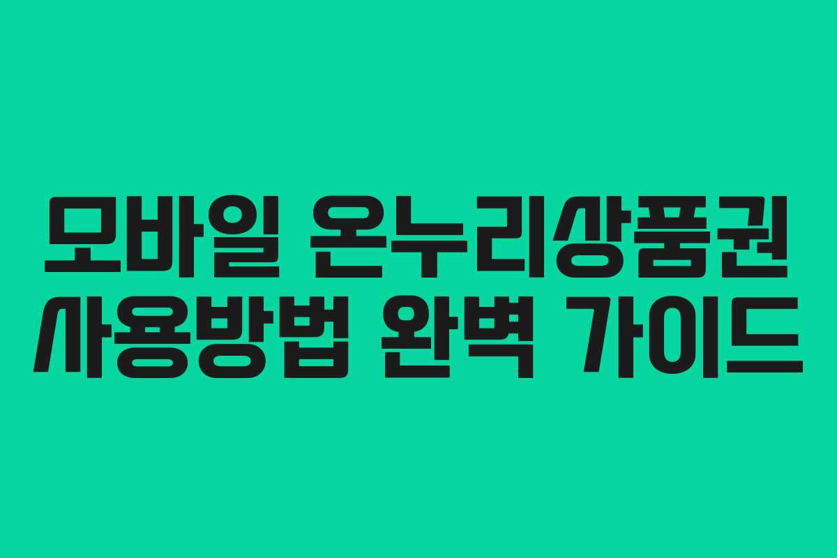 모바일 온누리상품권 사용방법 완벽 가이드