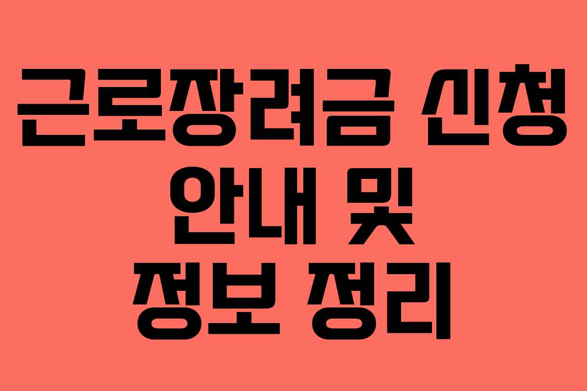 근로장려금 신청 안내 및 정보 정리