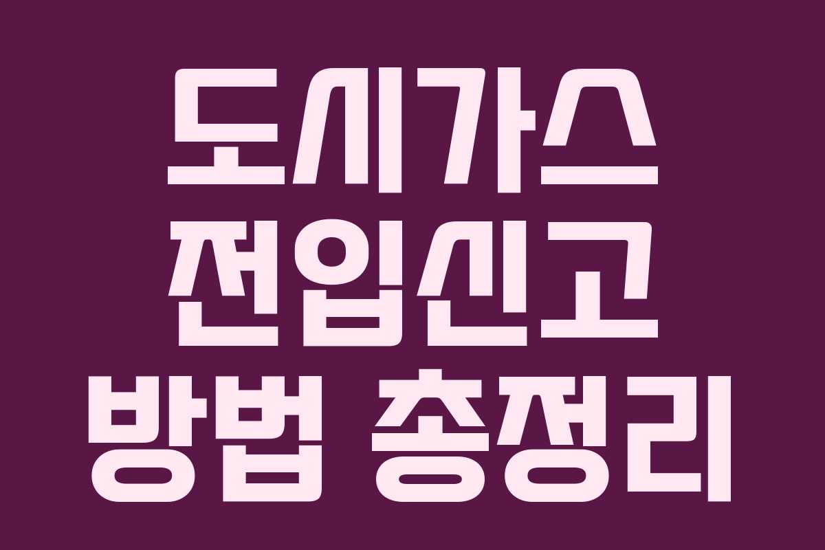 도시가스 전입신고 방법 총정리
