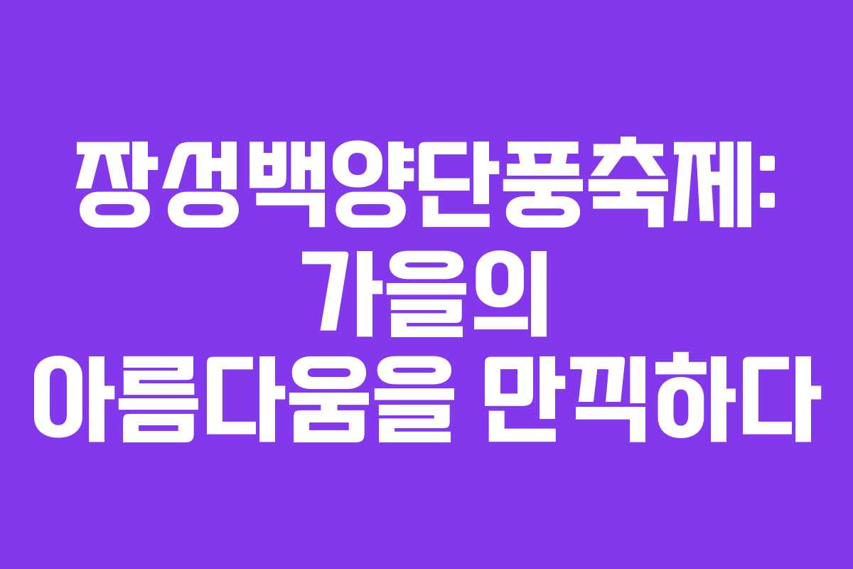 장성백양단풍축제: 가을의 아름다움을 만끽하다