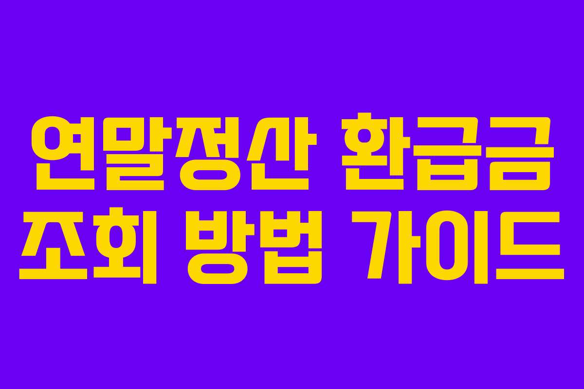 연말정산 환급금 조회 방법 가이드