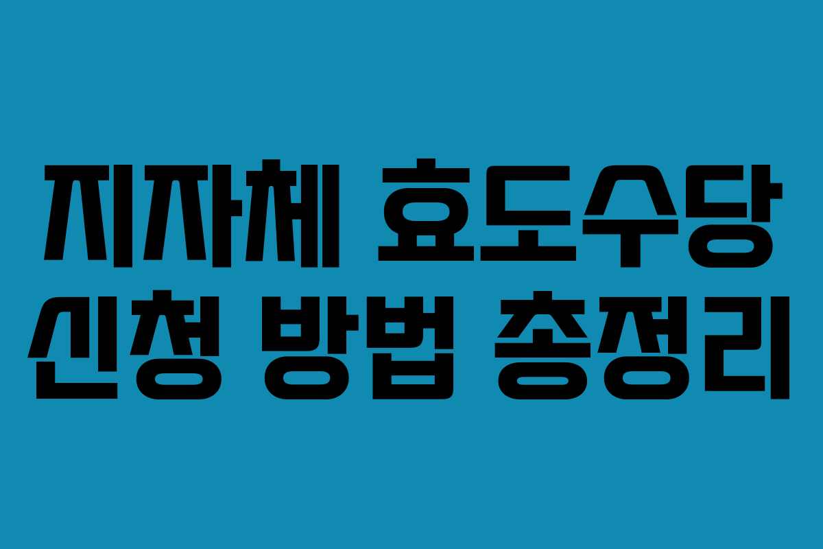 지자체 효도수당 신청 방법 총정리