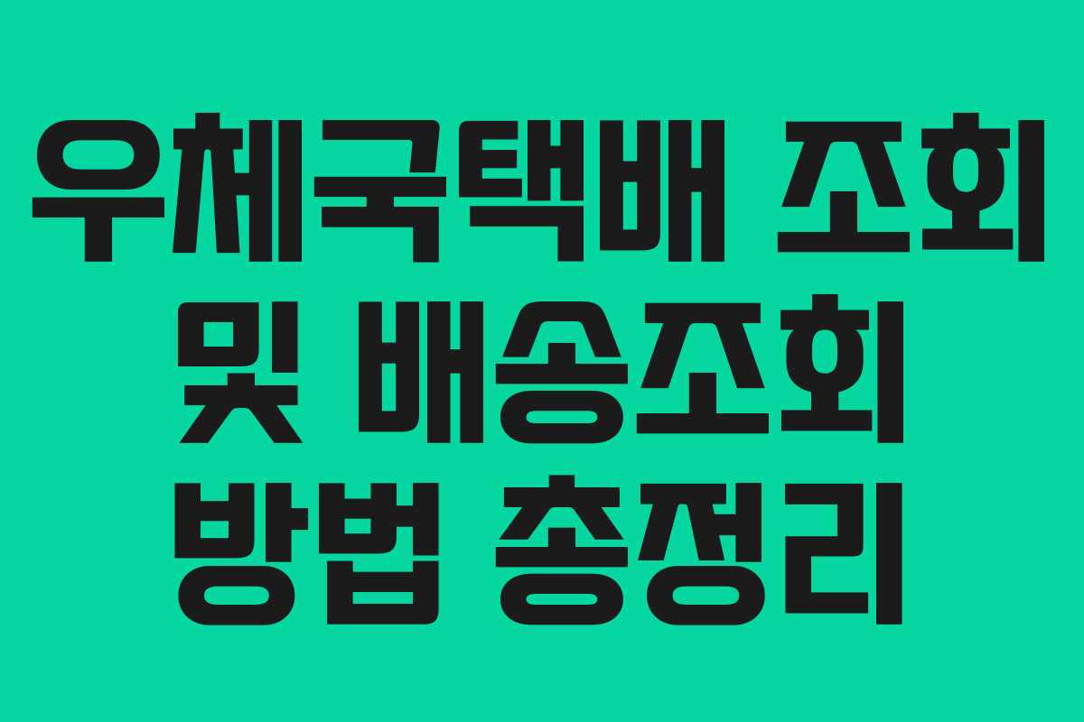 우체국택배 조회 및 배송조회 방법 총정리