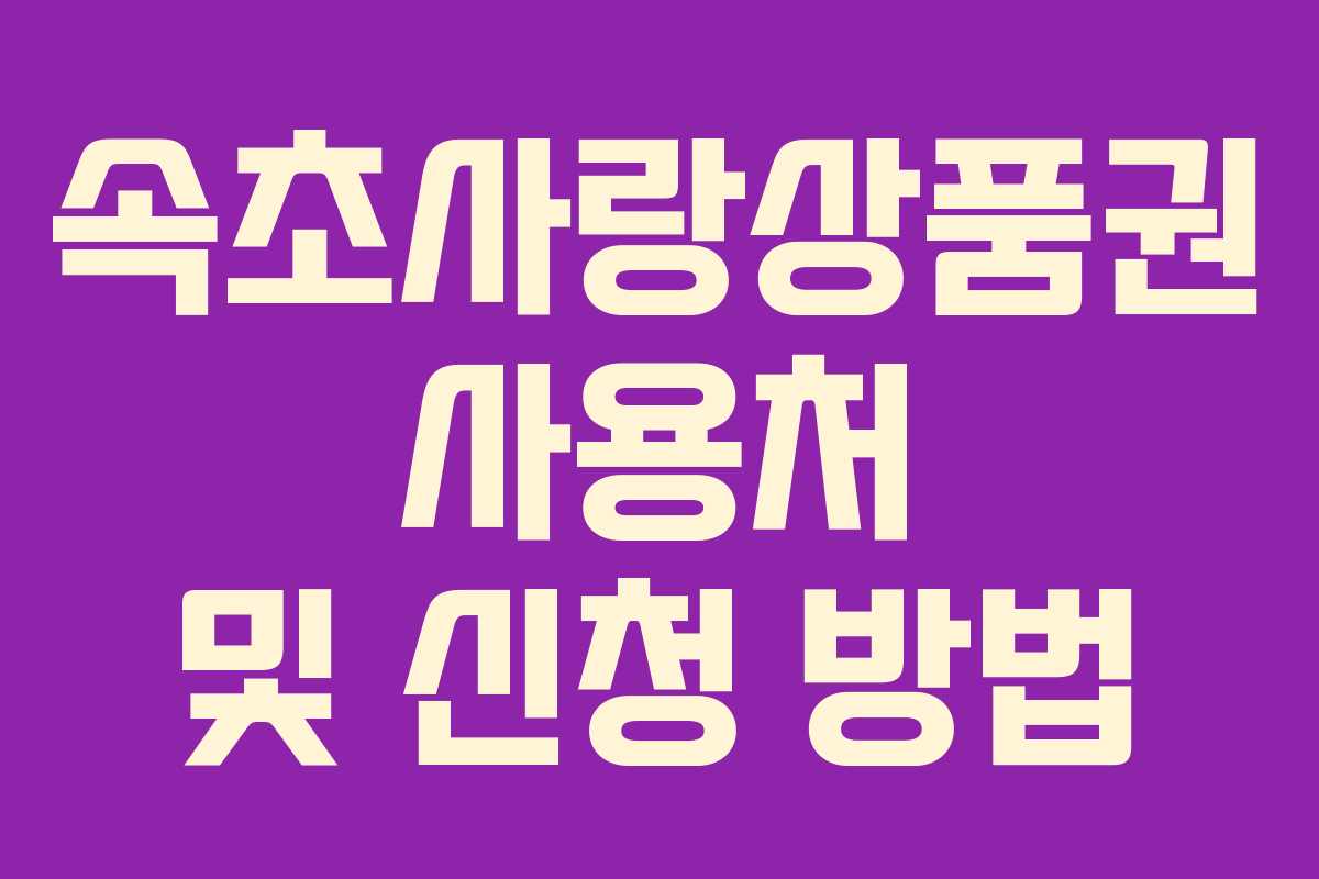 속초사랑상품권 사용처 및 신청 방법