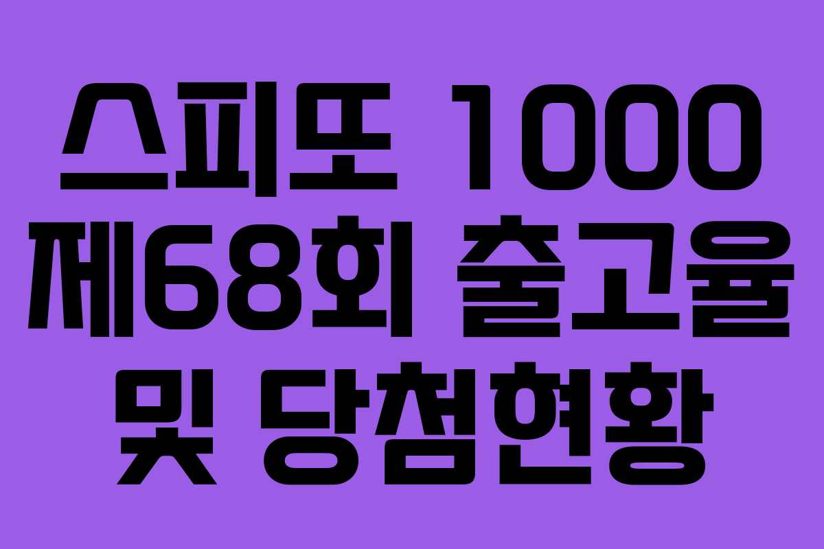 스피또 1000 제68회 출고율 및 당첨현황 스피또 1000 제68회 출고율 및 당첨현황