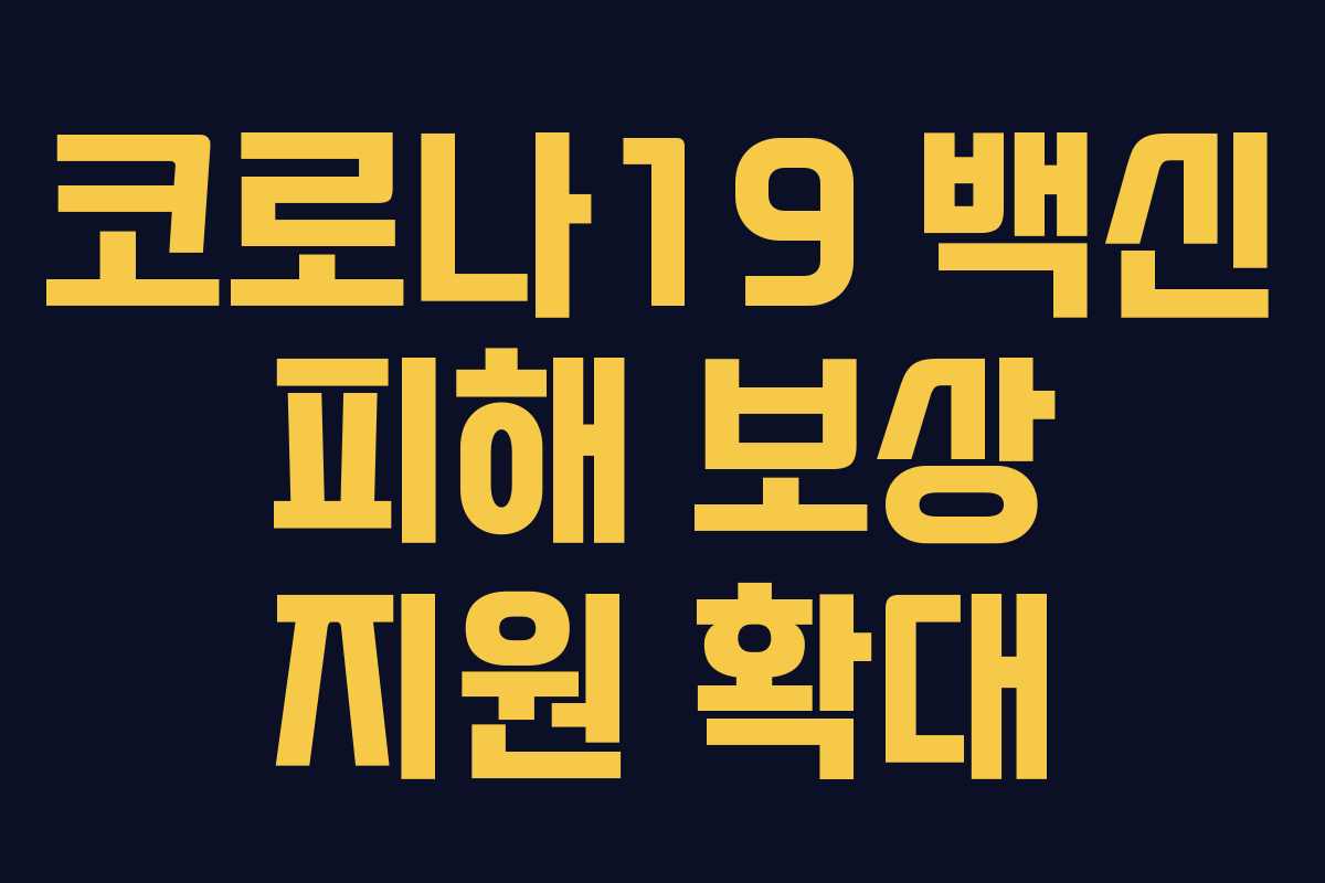 코로나19 백신 피해 보상 지원 확대 코로나19 백신 피해 보상 지원 확대