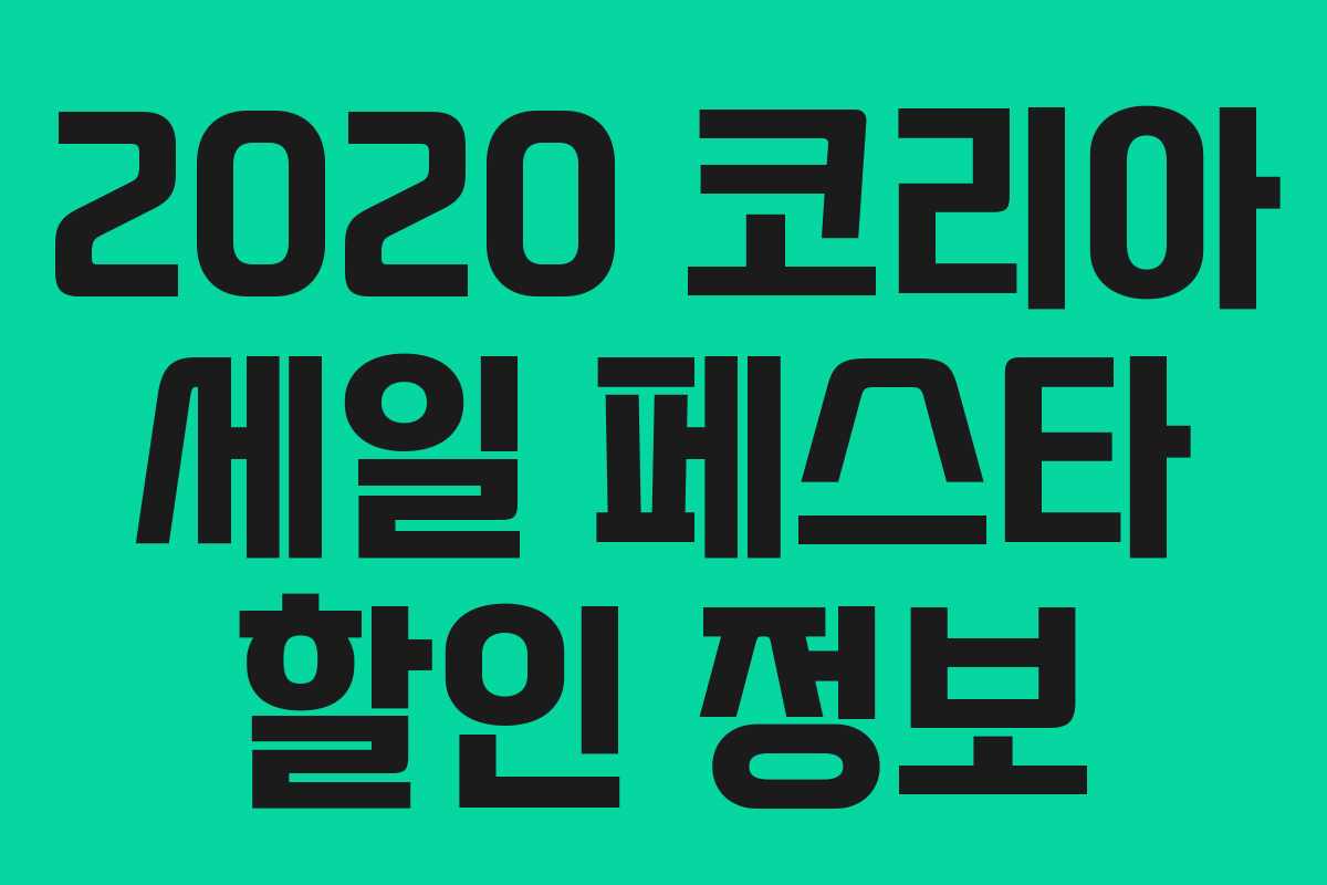 2020 코리아 세일 페스타 할인 정보 2020 코리아 세일 페스타 할인 정보
