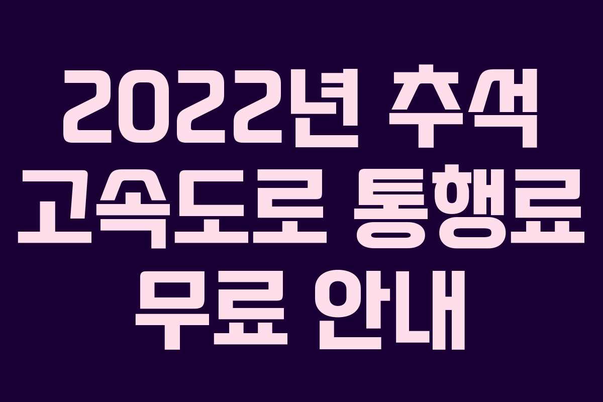 2022년 추석 고속도로 통행료 무료 안내
