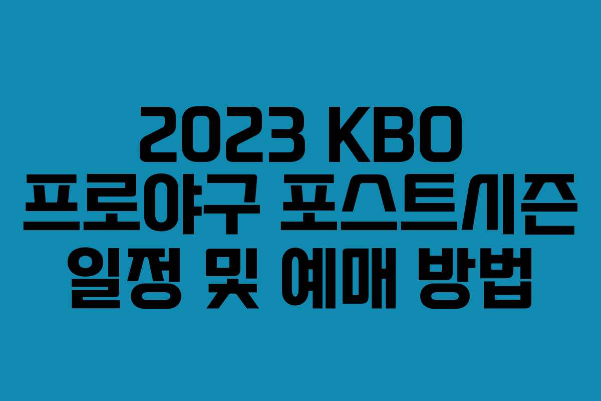 2023 KBO 프로야구 포스트시즌 일정 및 예매 방법 2023 KBO 프로야구 포스트시즌 일정 및 예매 방법
