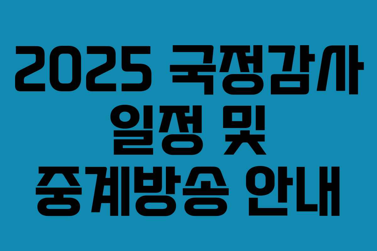 2025 국정감사 일정 및 중계방송 안내