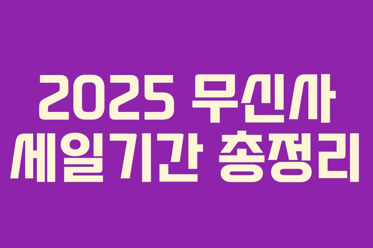 2025 무신사 세일기간 총정리 2025 무신사 세일기간 총정리