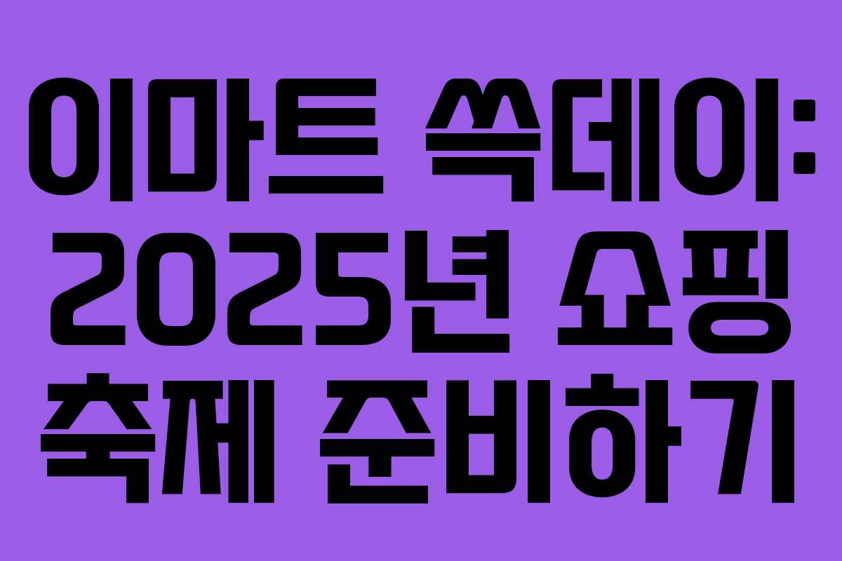 이마트 쓱데이: 2025년 쇼핑 축제 준비하기 이마트 쓱데이: 2025년 쇼핑 축제 준비하기