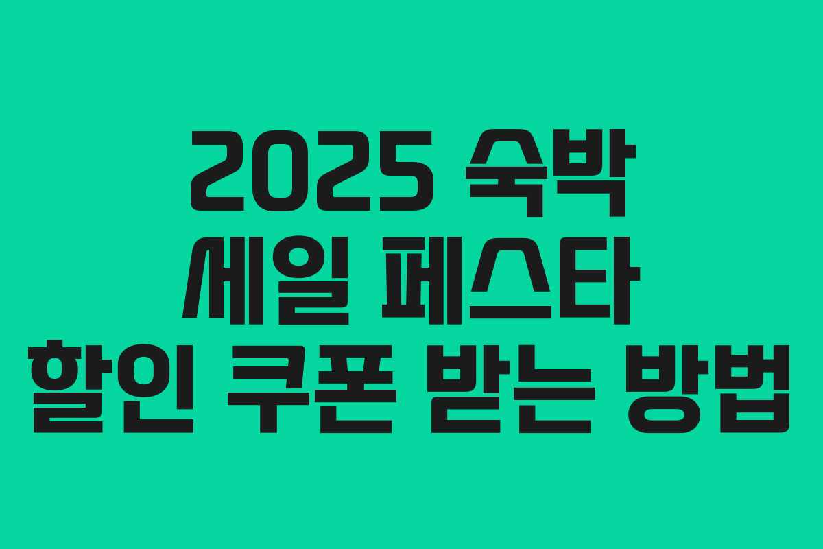 2025 숙박 세일 페스타 할인 쿠폰 받는 방법 2025 숙박 세일 페스타 할인 쿠폰 받는 방법
