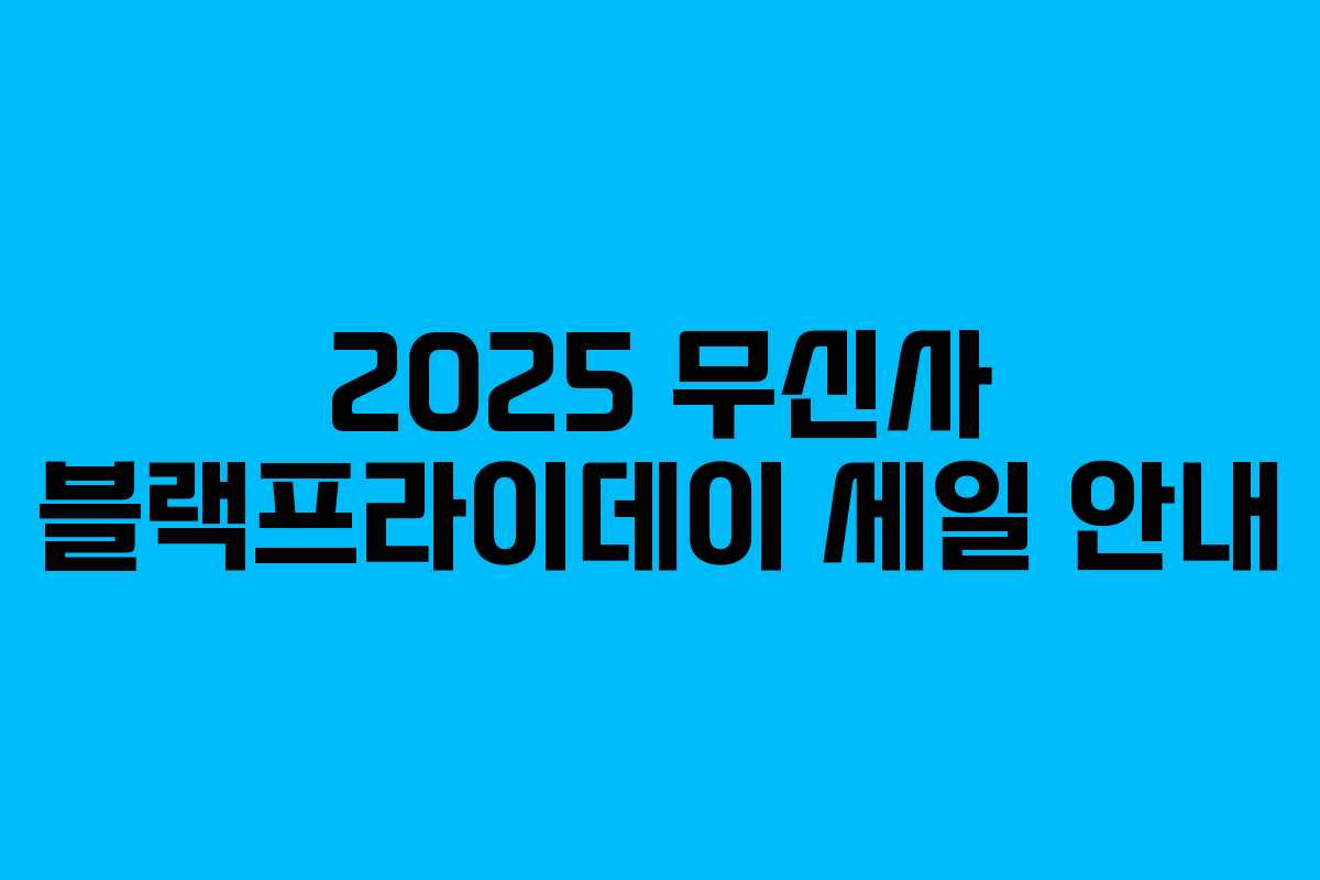 2025 무신사 블랙프라이데이 세일 안내 2025 무신사 블랙프라이데이 세일 안내