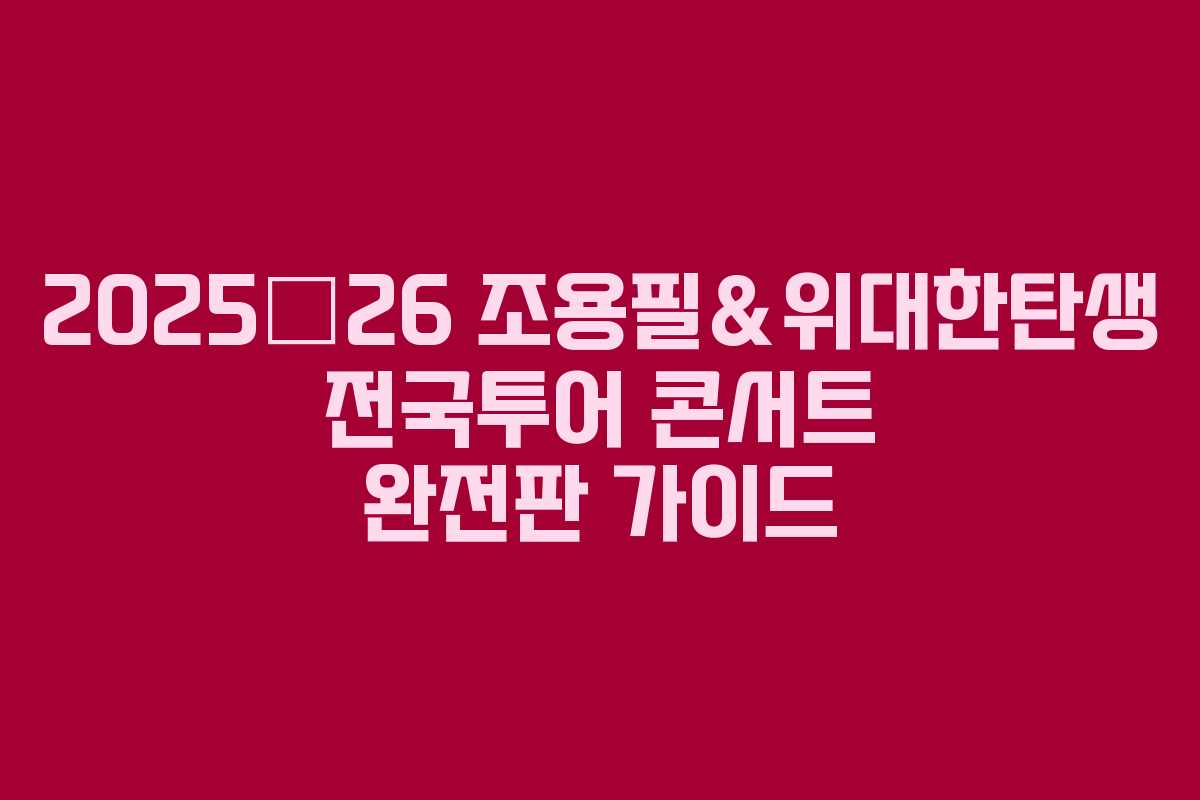 2025–26 조용필&위대한탄생 전국투어 콘서트 완전판 가이드 2025–26 조용필&위대한탄생 전국투어 콘서트 완전판 가이드