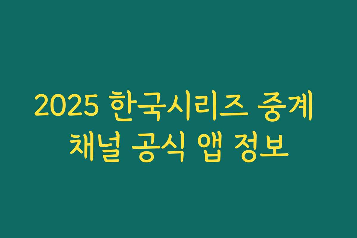 2025 한국시리즈 중계 채널 공식 앱 정보