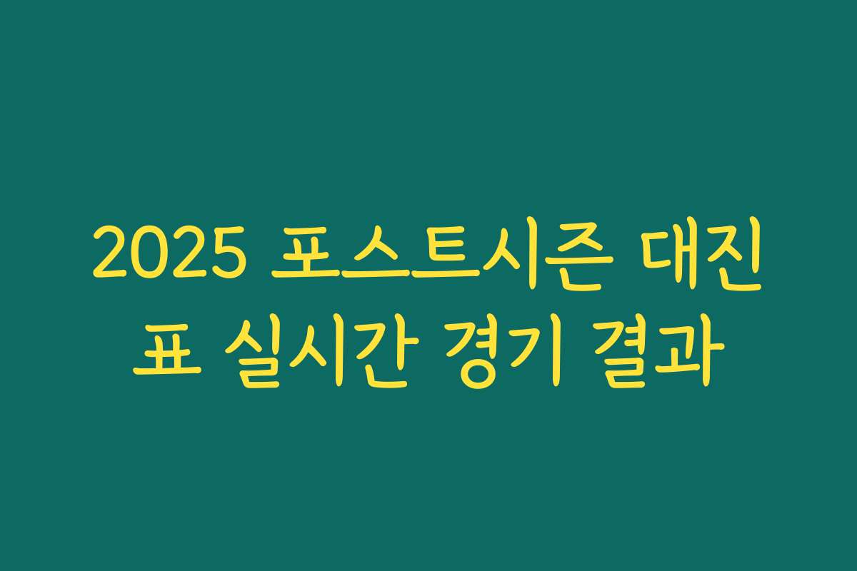 2025 포스트시즌 대진표 실시간 경기 결과