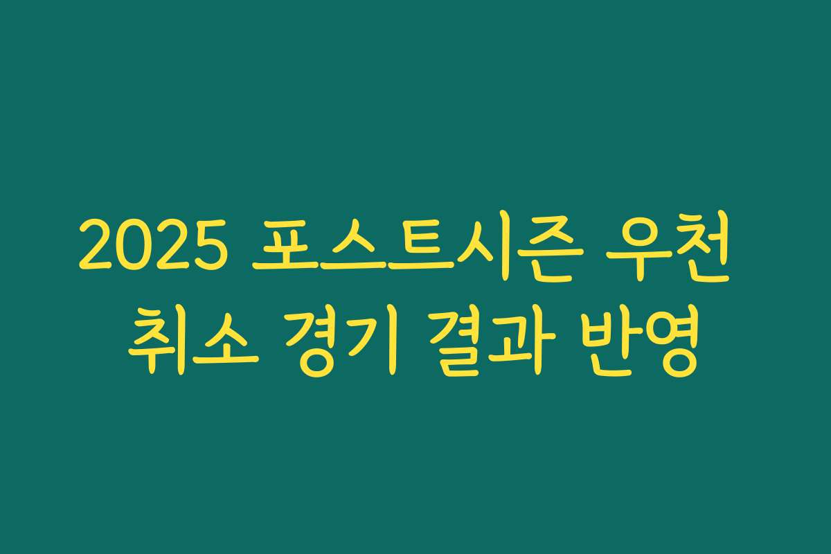 2025 포스트시즌 우천 취소 경기 결과 반영