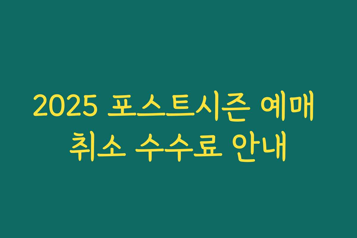 2025 포스트시즌 예매 취소 수수료 안내