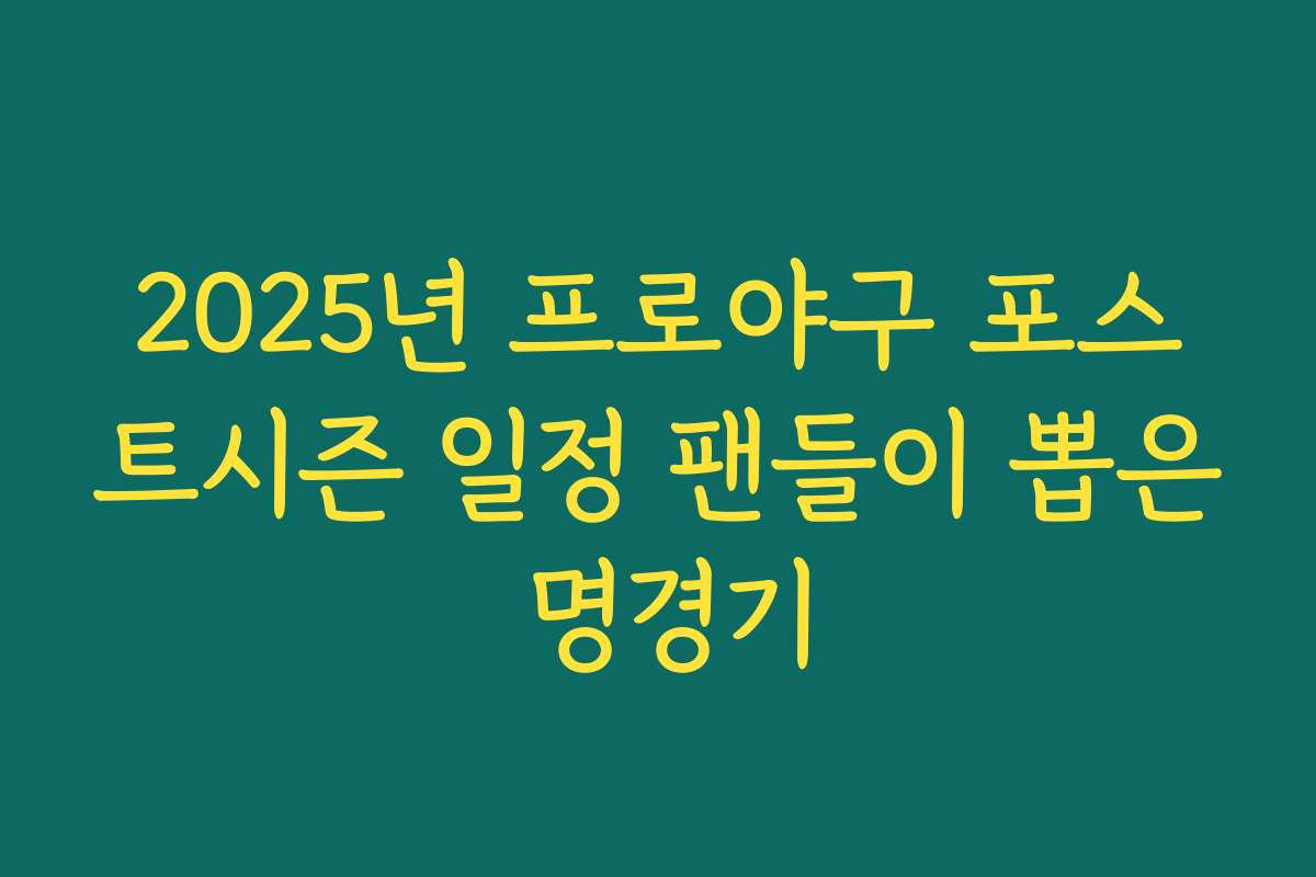 2025년 프로야구 포스트시즌 일정 팬들이 뽑은 명경기