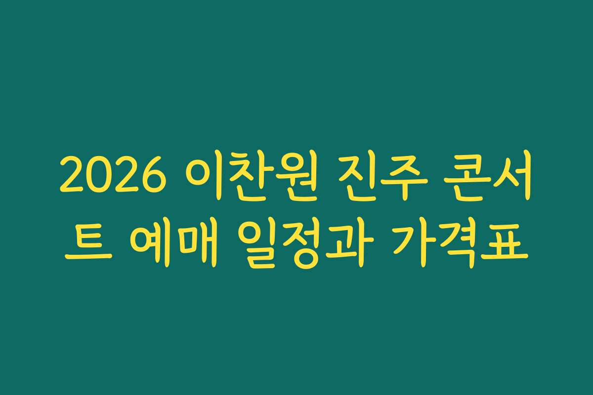 2026 이찬원 진주 콘서트 예매 일정과 가격표