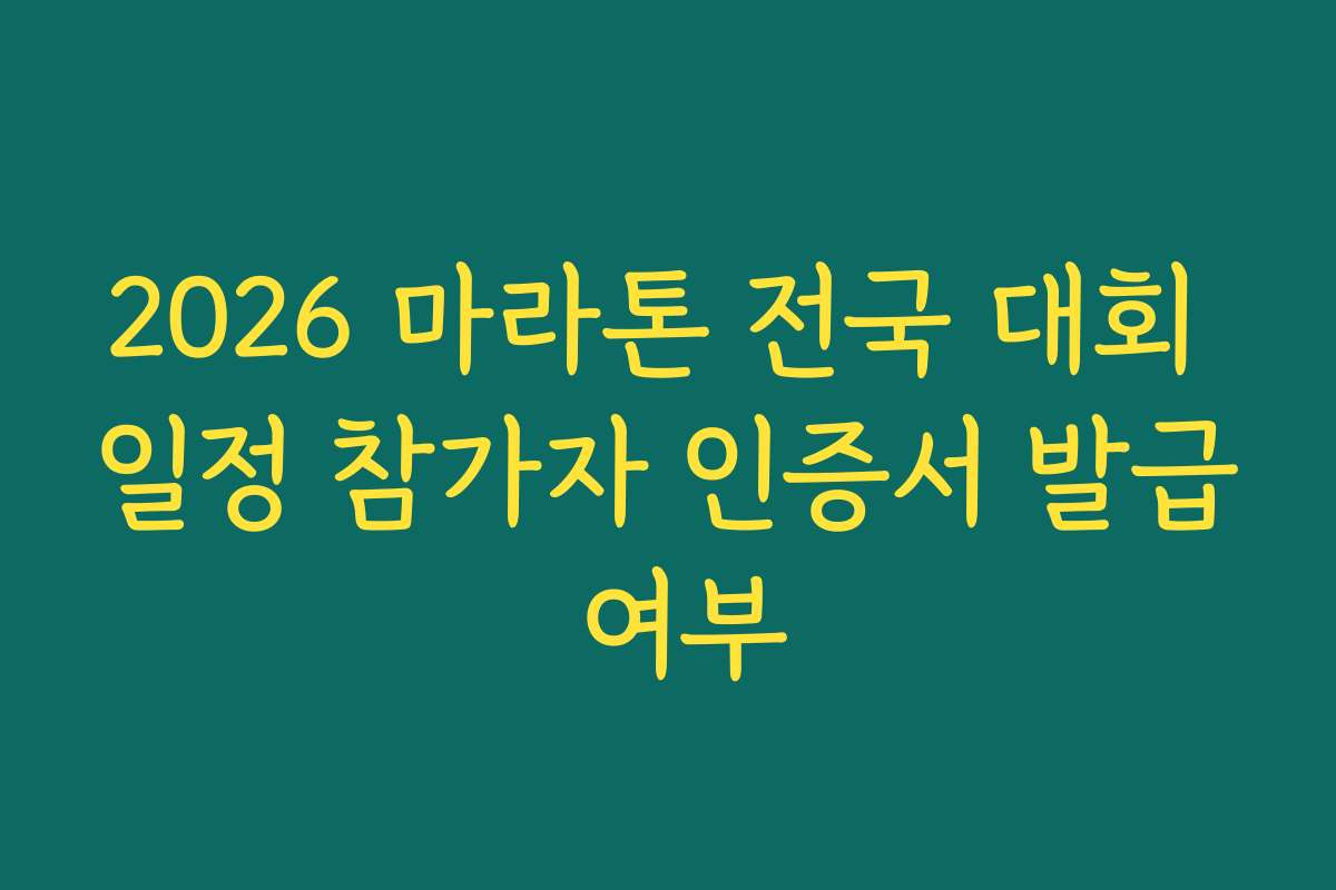 2026 마라톤 전국 대회 일정 참가자 인증서 발급 여부 2026 마라톤 전국 대회 일정 참가자 인증서 발급 여부