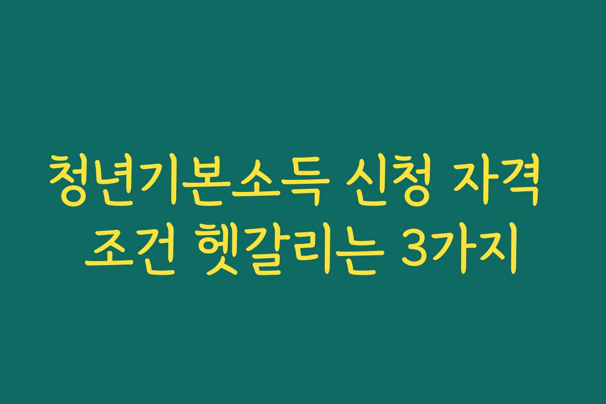 청년기본소득 신청 자격 조건 헷갈리는 3가지