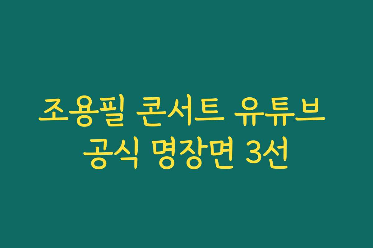 조용필 콘서트 유튜브 공식 명장면 3선