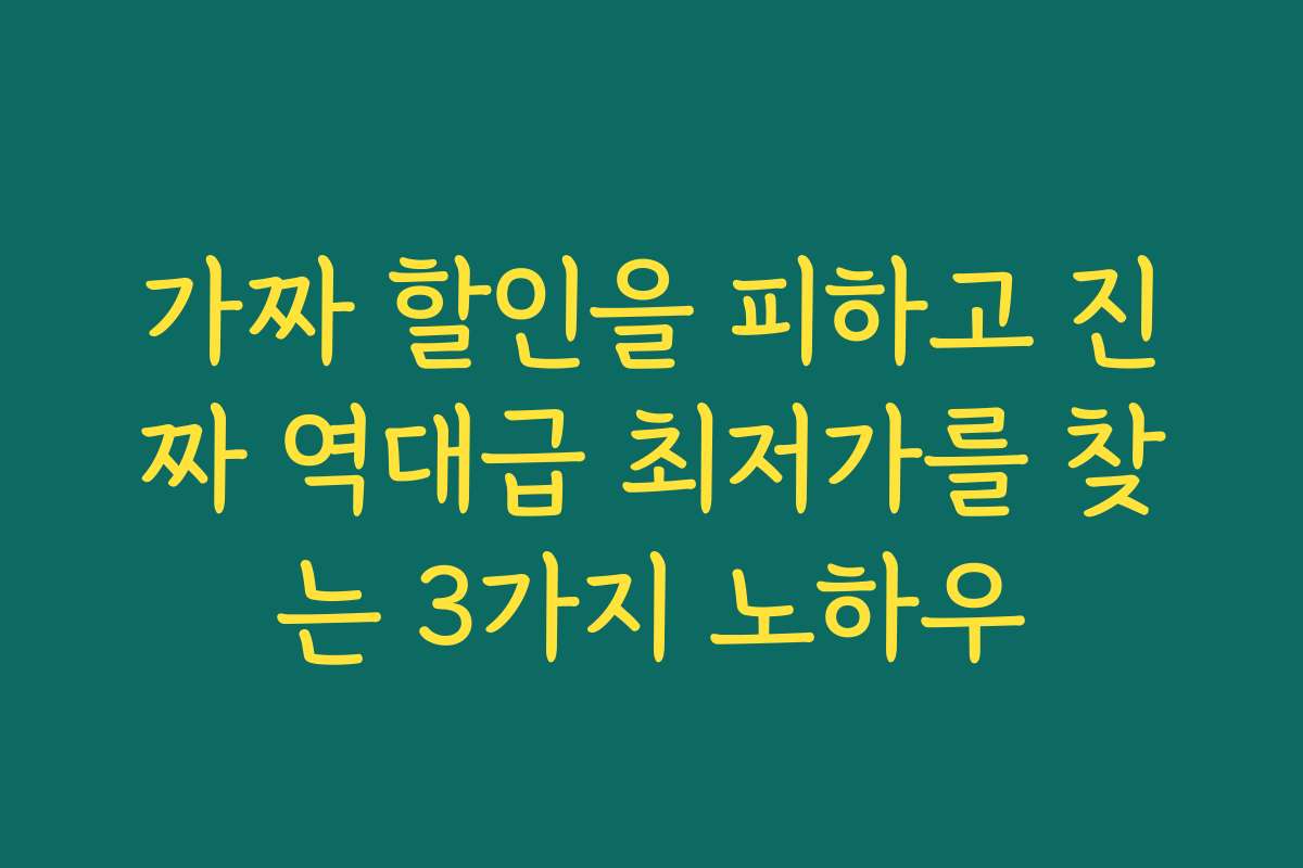 가짜 할인을 피하고 진짜 역대급 최저가를 찾는 3가지 노하우 가짜 할인을 피하고 진짜 역대급 최저가를 찾는 3가지 노하우