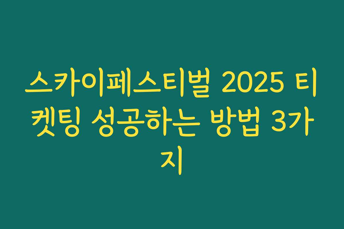 스카이페스티벌 2025 티켓팅 성공하는 방법 3가지 스카이페스티벌 2025 티켓팅 성공하는 방법 3가지