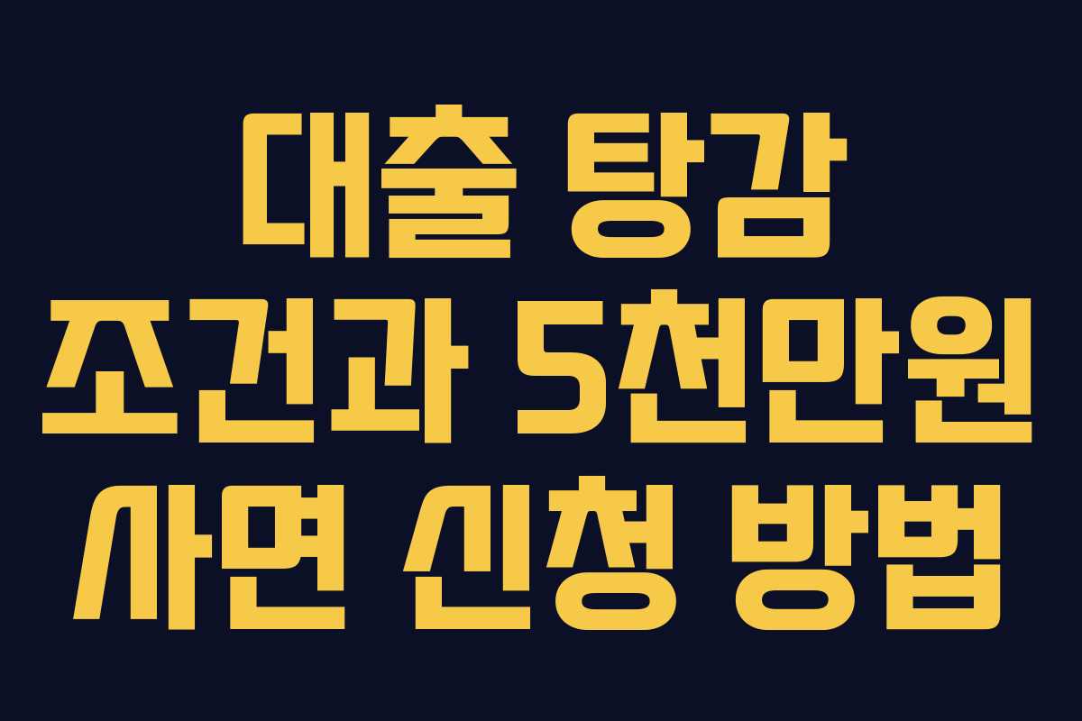 대출 탕감 조건과 5천만원 사면 신청 방법