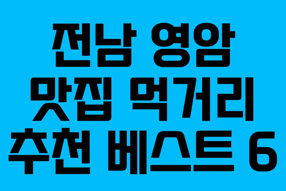 전남 영암 맛집 먹거리 추천 베스트 6 전남 영암 맛집 먹거리 추천 베스트 6