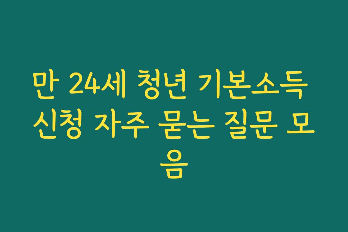 만 24세 청년 기본소득 신청 자주 묻는 질문 모음