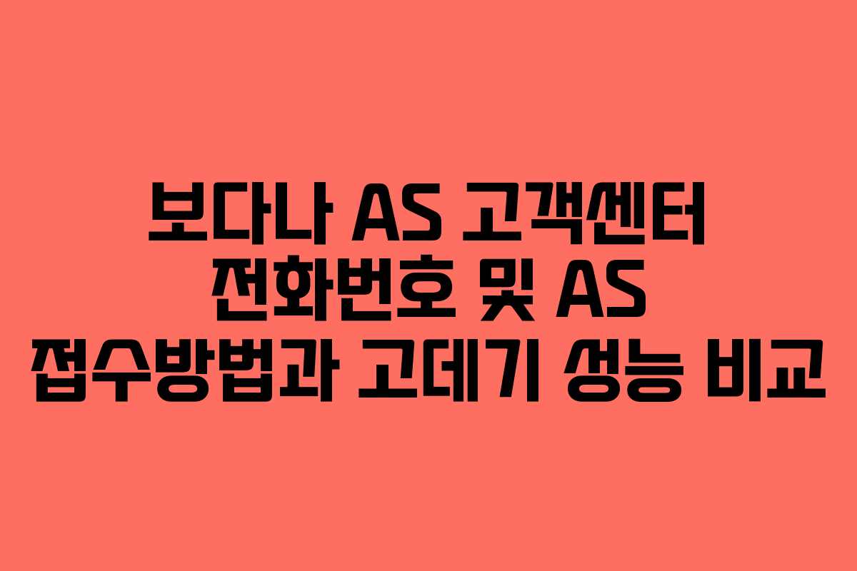 보다나 AS 고객센터 전화번호 및 AS 접수방법과 고데기 성능 비교 보다나 AS 고객센터 전화번호 및 AS 접수방법과 고데기 성능 비교