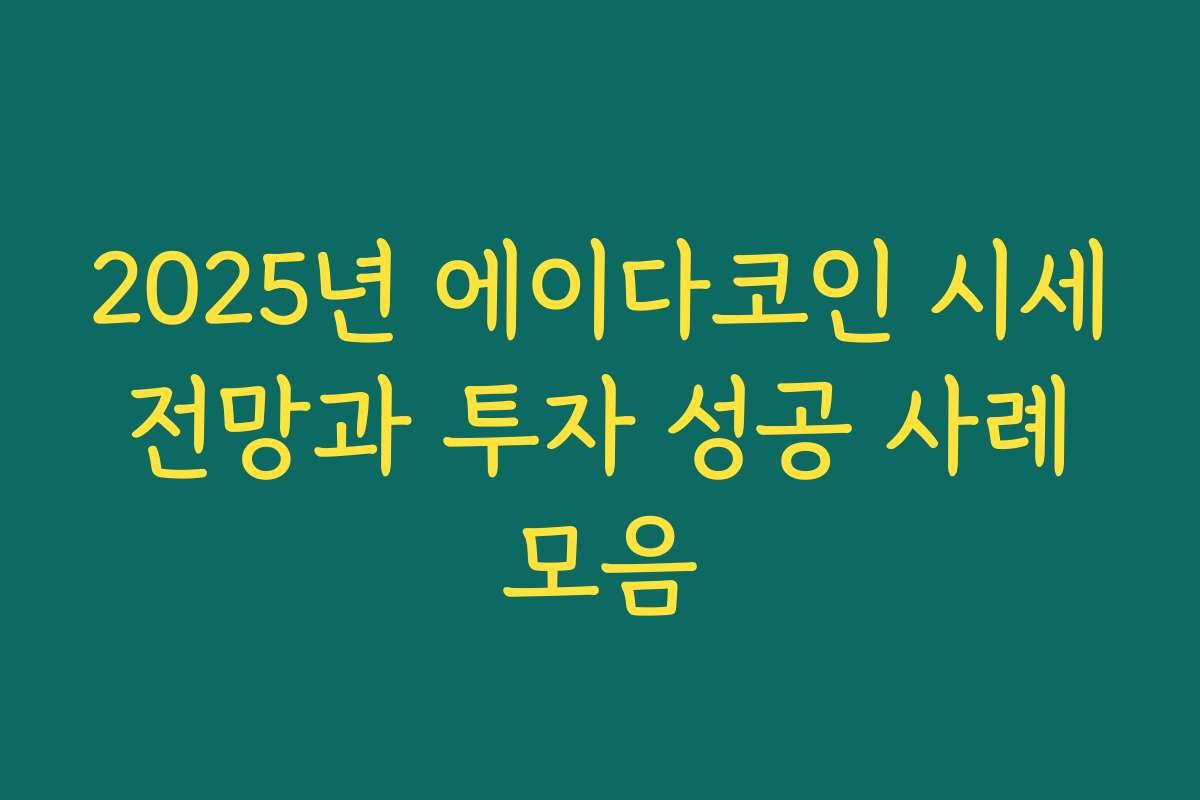 2025년 에이다코인 시세 전망과 투자 성공 사례 모음